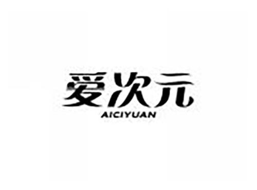 爱次元