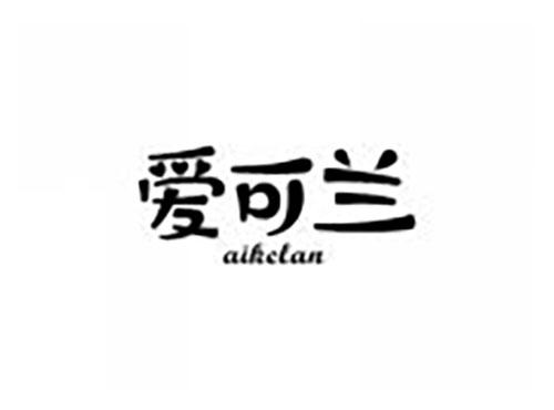 爱可兰