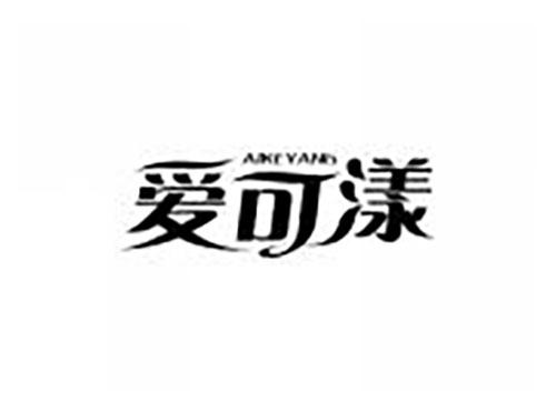 爱可漾