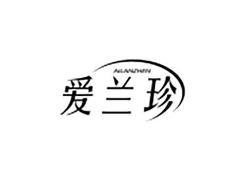 爱兰珍