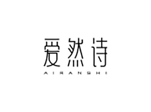 爱然诗