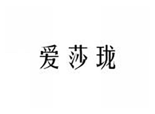 爱莎珑