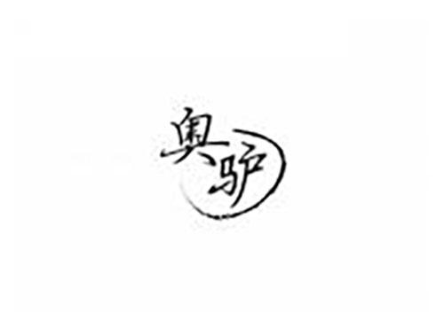 奥驴