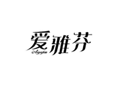 爱雅芬