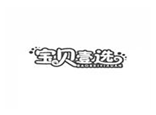 宝贝壹选