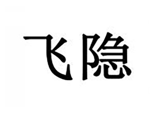 飞隐