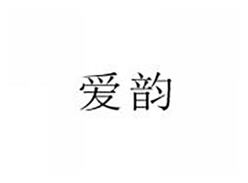 爱韵