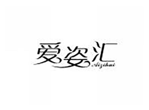 爱姿汇