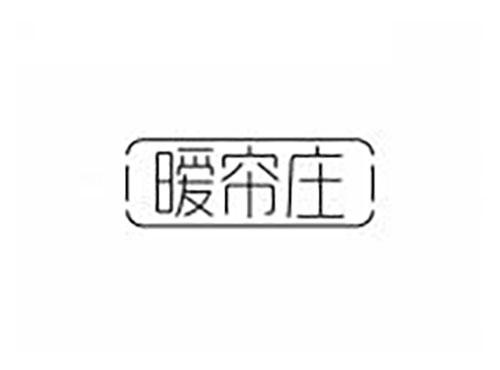 暧帘庄