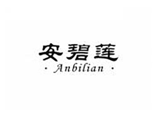 安碧莲