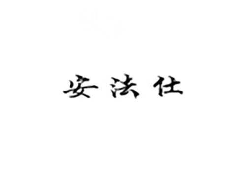 安法仕