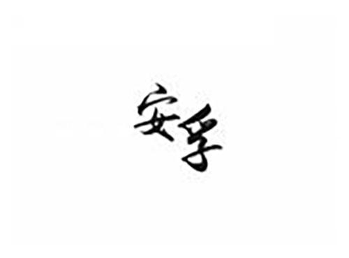 安孚