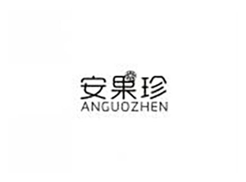 安果珍