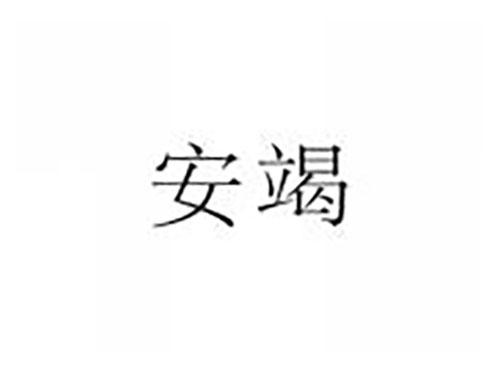 安竭