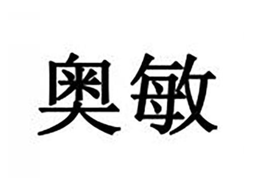 奥敏