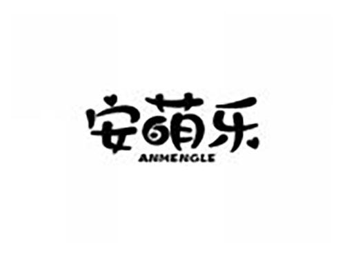 安萌乐