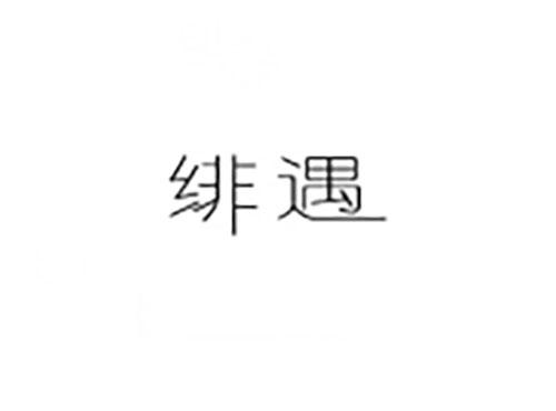 绯遇