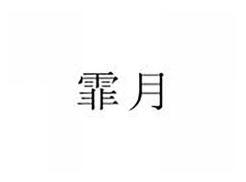 霏月