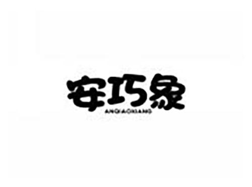 安巧象