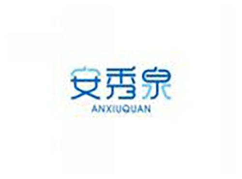 安秀泉ANXIUQUAN