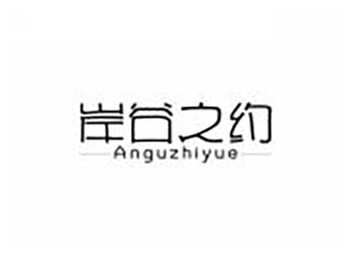岸谷之约