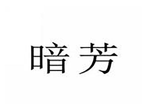 暗芳
