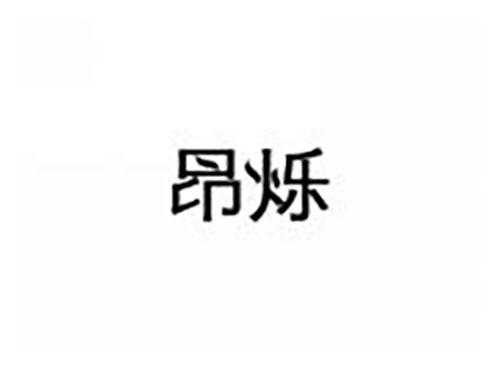 昂烁