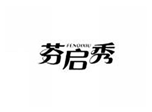 芬启秀