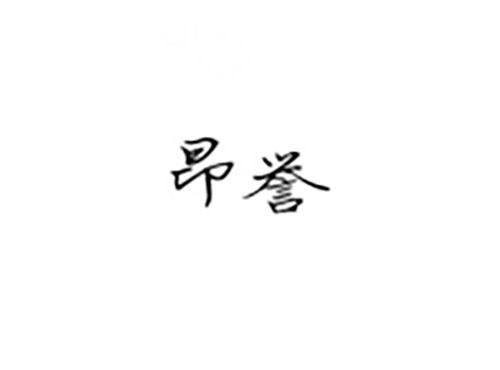 昂誉