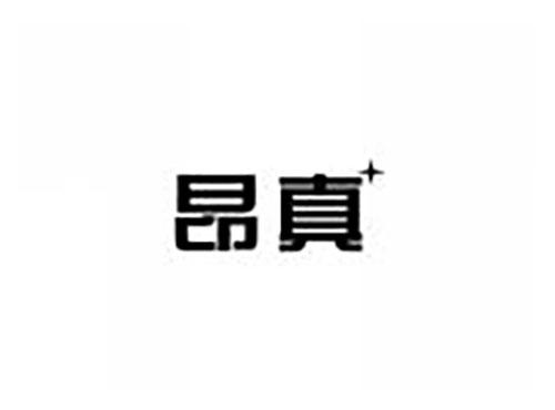 昂真