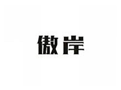 傲岸