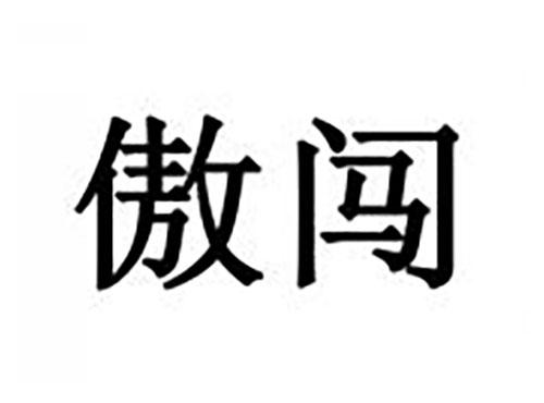 傲闯