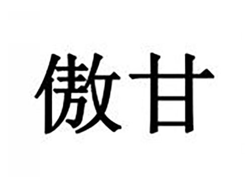 傲甘