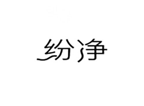 纷净