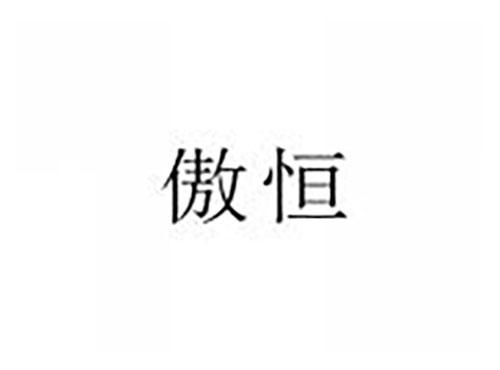 傲恒