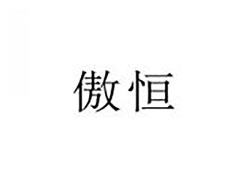 傲恒
