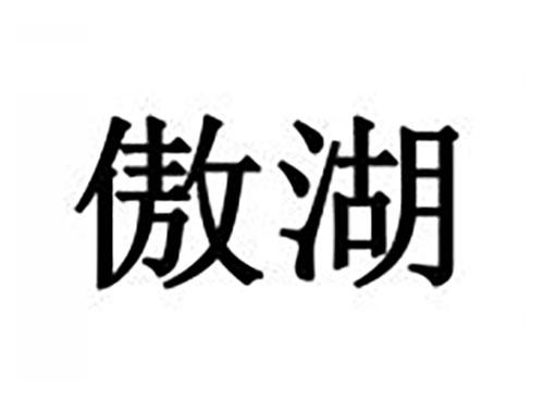 傲湖