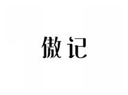 傲记