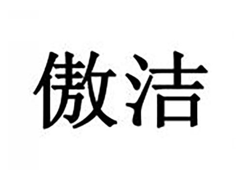 傲洁