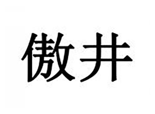 傲井