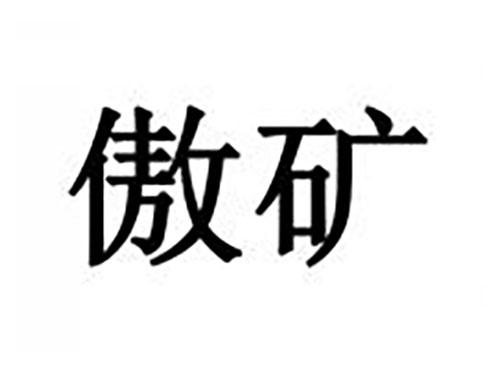 傲矿
