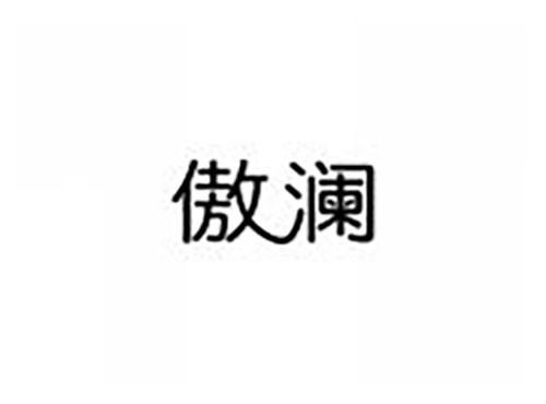 傲澜