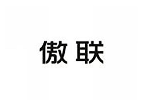傲联