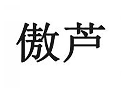 傲芦
