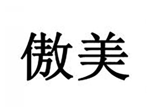 傲美