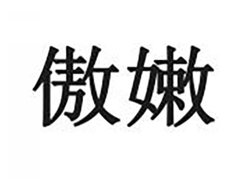 傲嫩