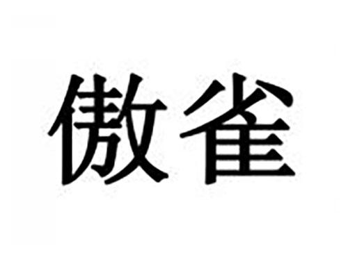傲雀