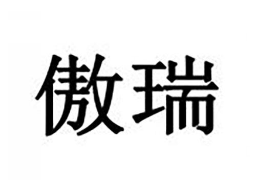 傲瑞