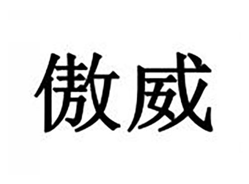 傲威