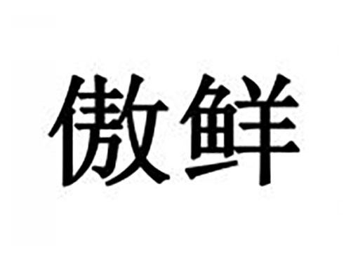 傲鲜